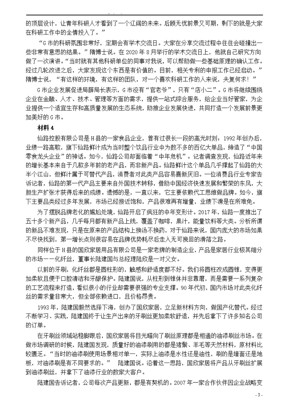 2021年公务员多省联考《申论》题（黑龙江市县卷）及参考答案.pdf_第3页