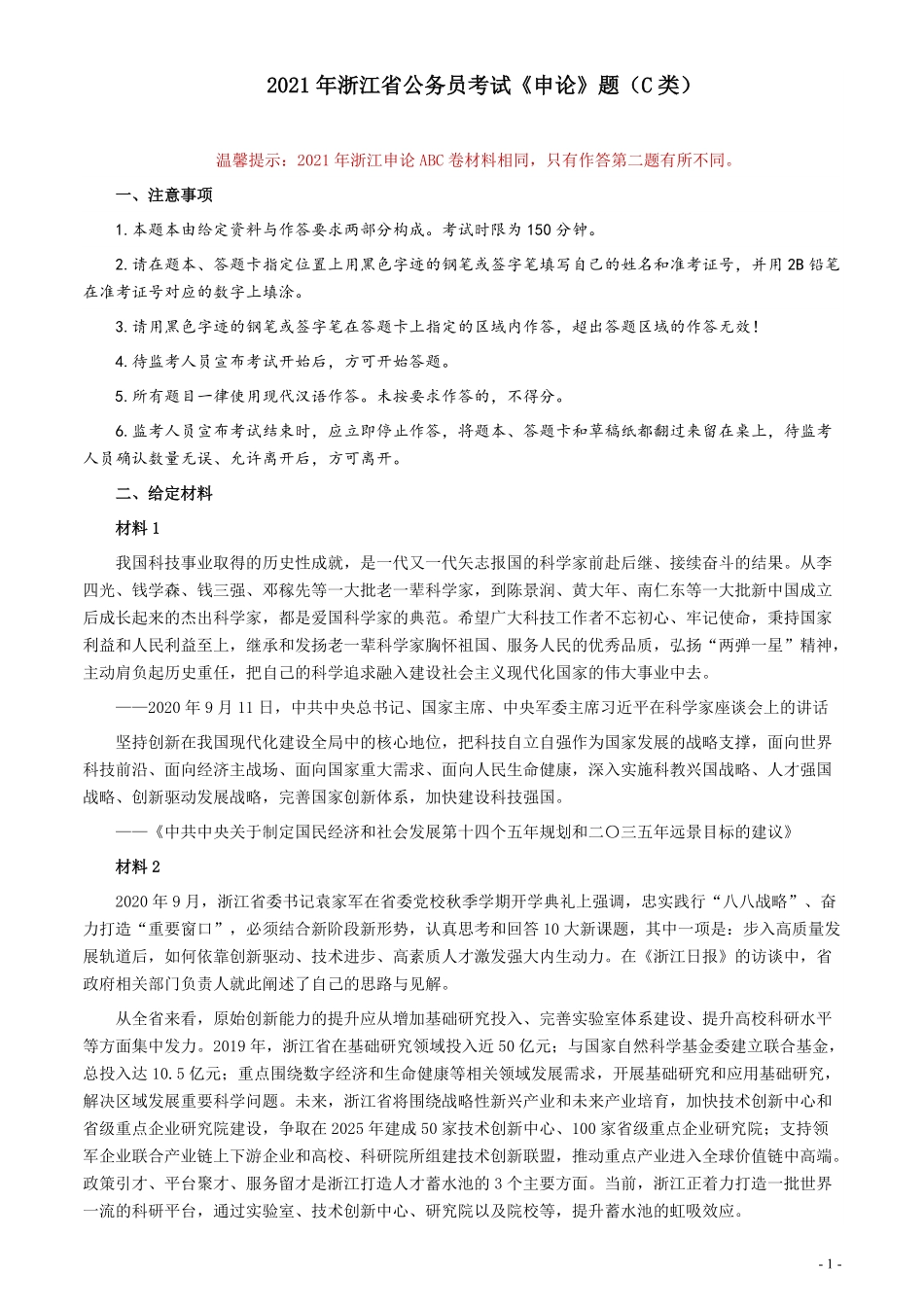 2021年浙江省公考《申论》题（C类）及参考答案.pdf_第1页