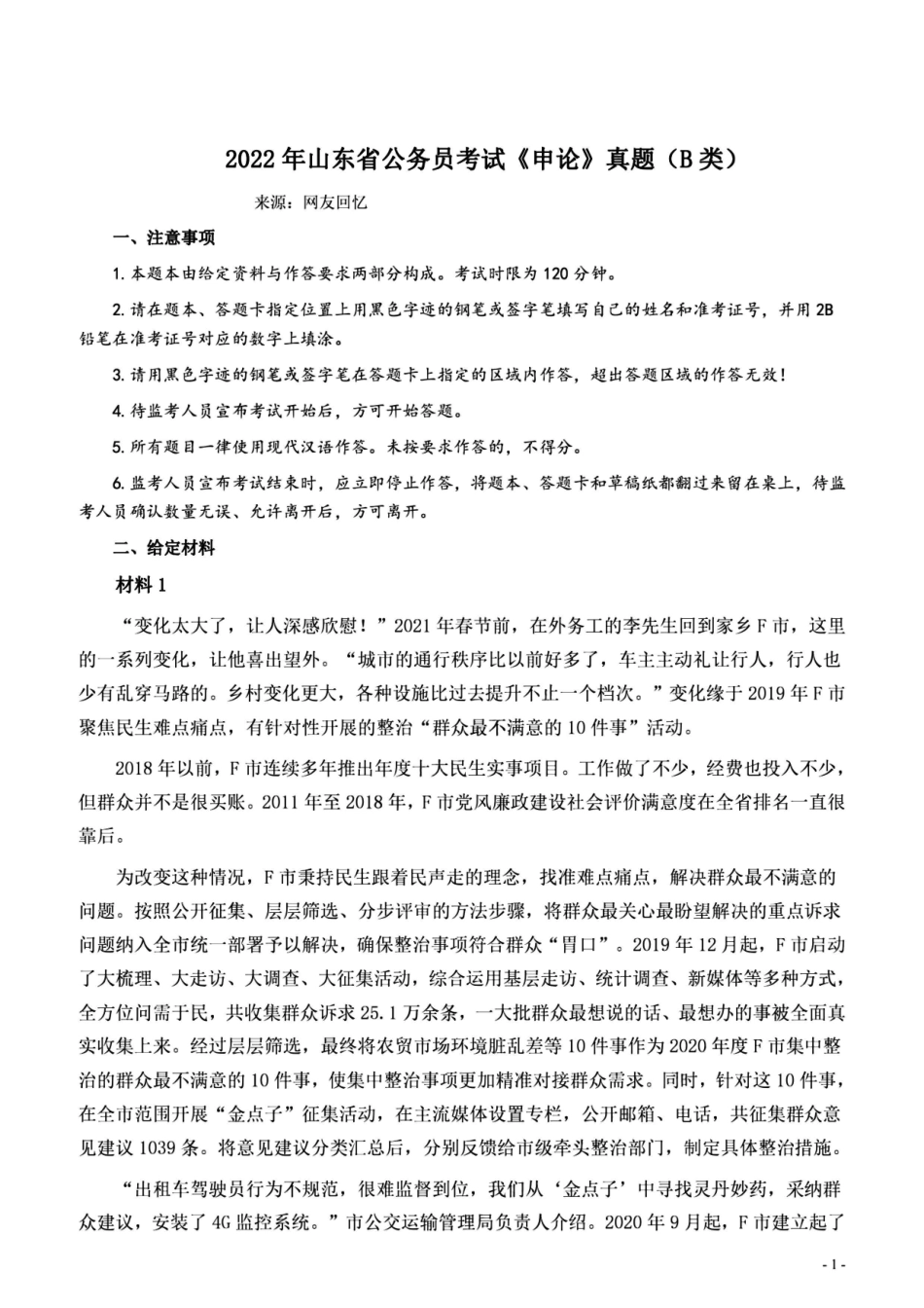2022山东B卷申论.pdf_第1页
