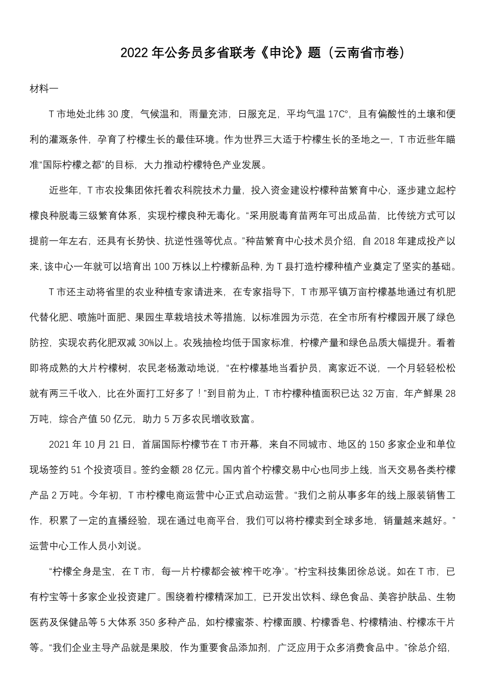 2022年0709云南公务员考试申论真题及答案（省市卷）u.pdf_第1页
