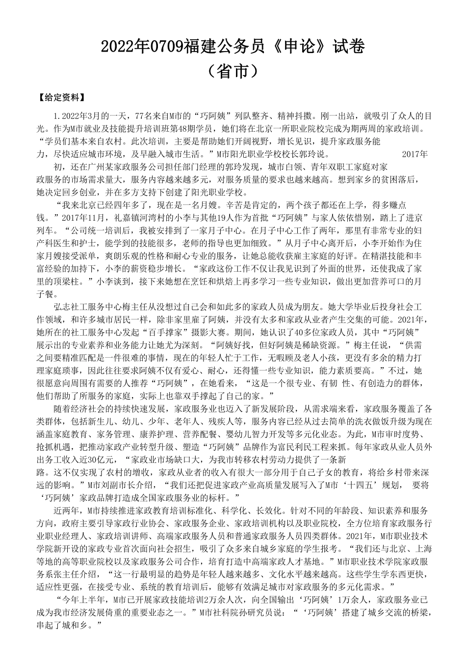 2022年0709福建公务员《申论》题（省市卷）及参考答案.pdf_第1页