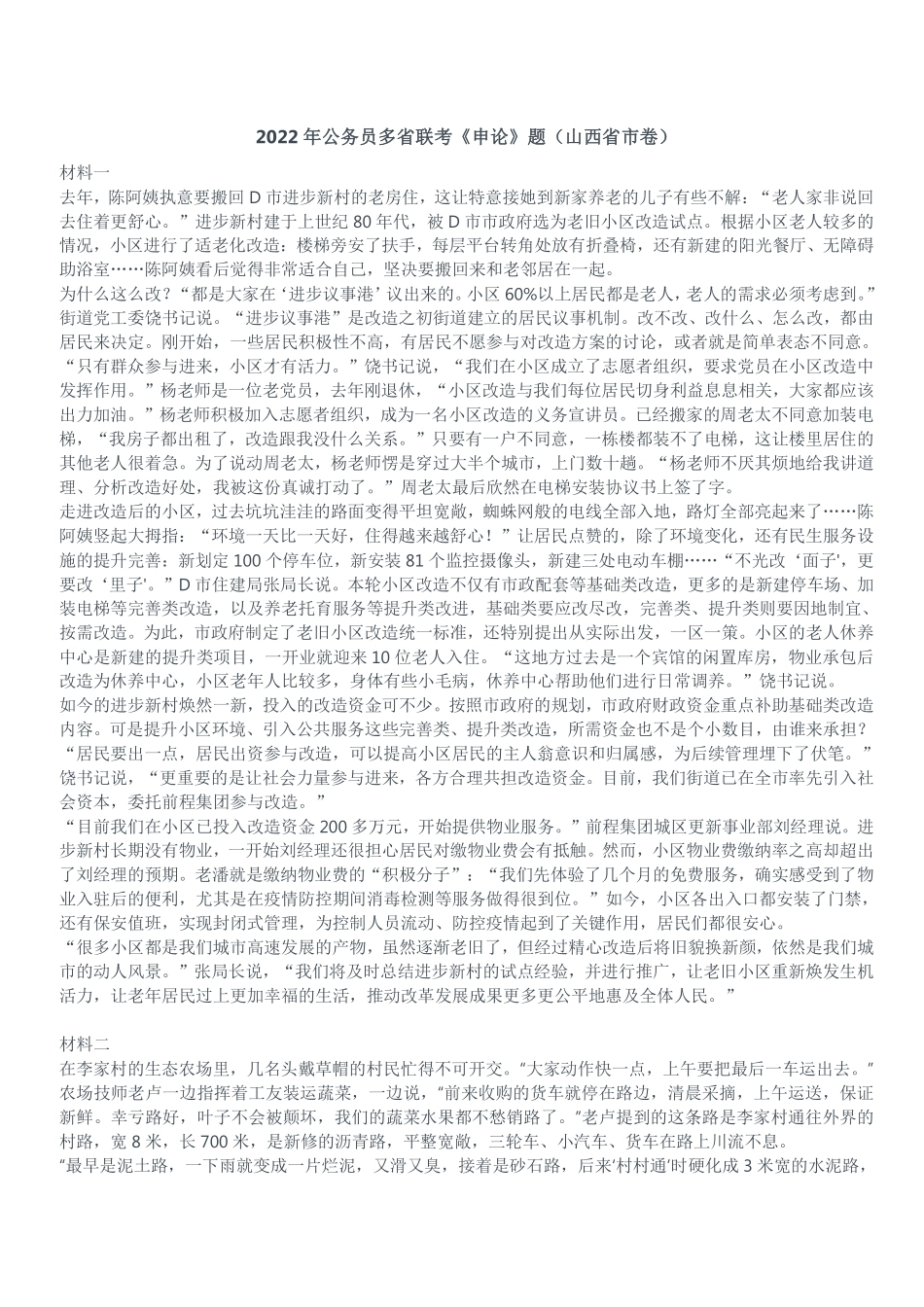 2022年公务员多省联考《申论》题（山西省市卷）.pdf_第1页