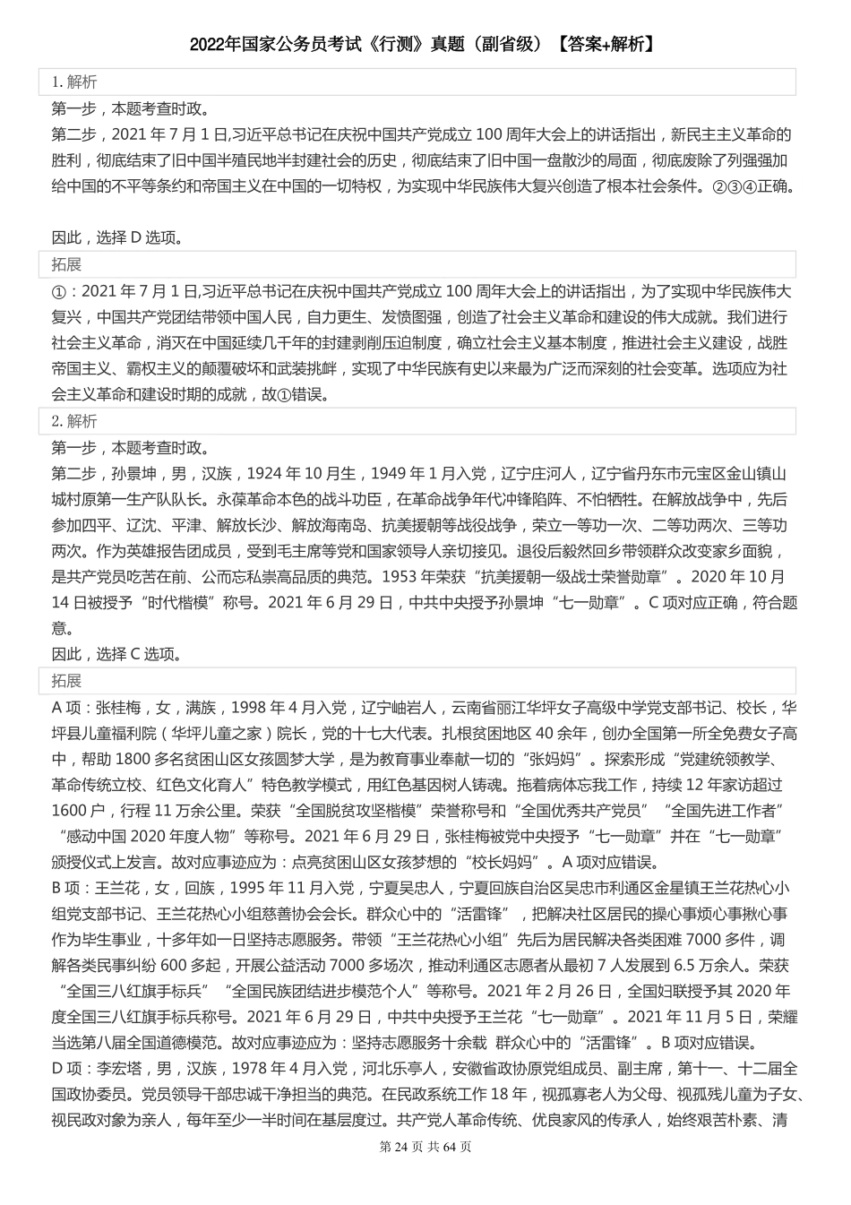 2022年国家公务员考试《行测》真题（副省级）【答案+解析】.pdf_第1页