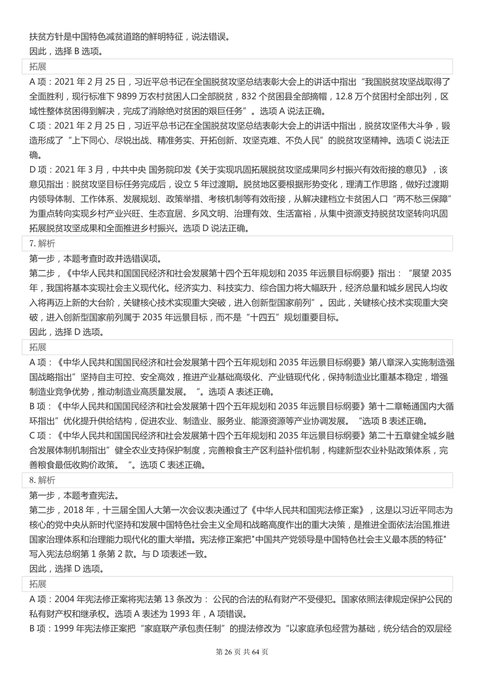 2022年国家公务员考试《行测》真题（副省级）【答案+解析】.pdf_第3页