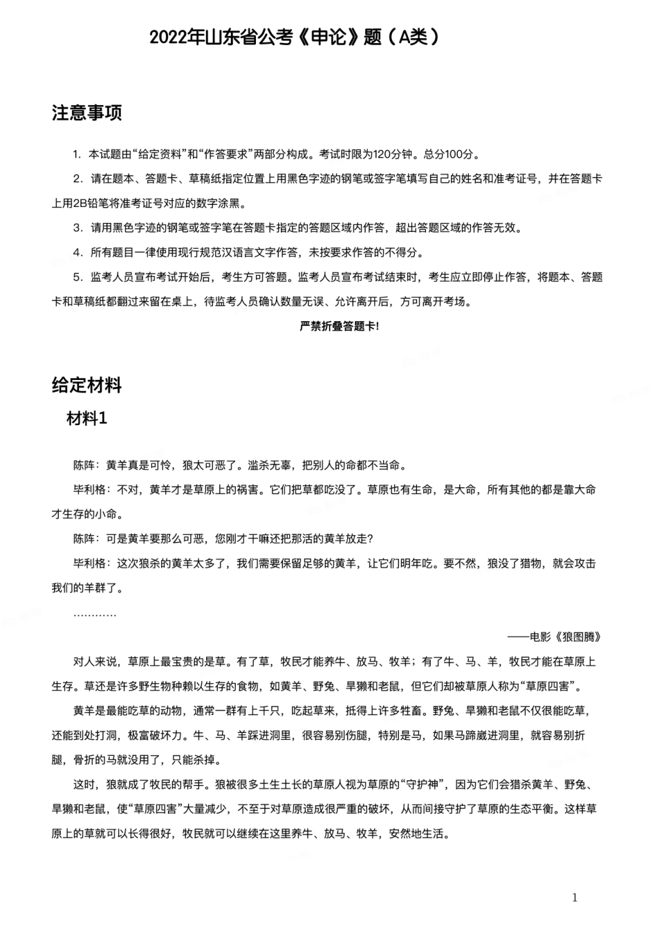 2022年山东省公考《申论》题（A类）.pdf_第1页