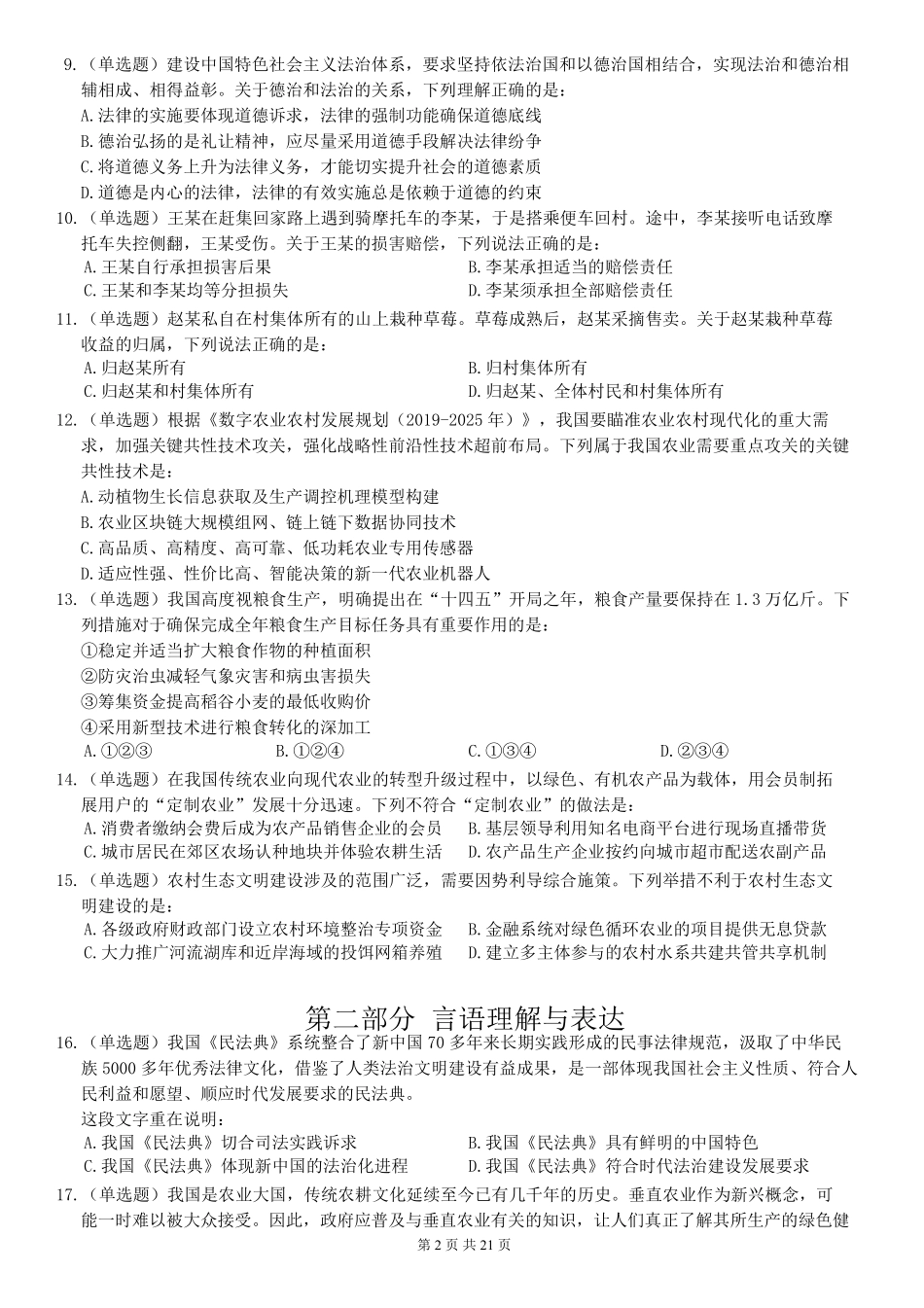 2022年江苏公务员考试《行测》真题（C类）.pdf_第2页