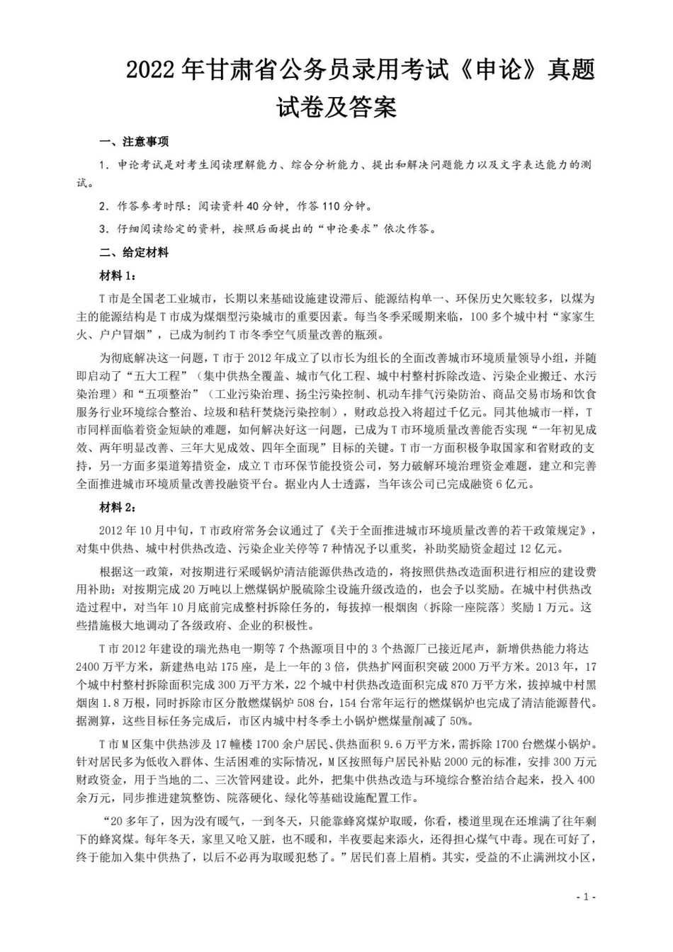 2022年甘肃省公务员录用考试《申论》真题试卷及答案(1).pdf_第1页