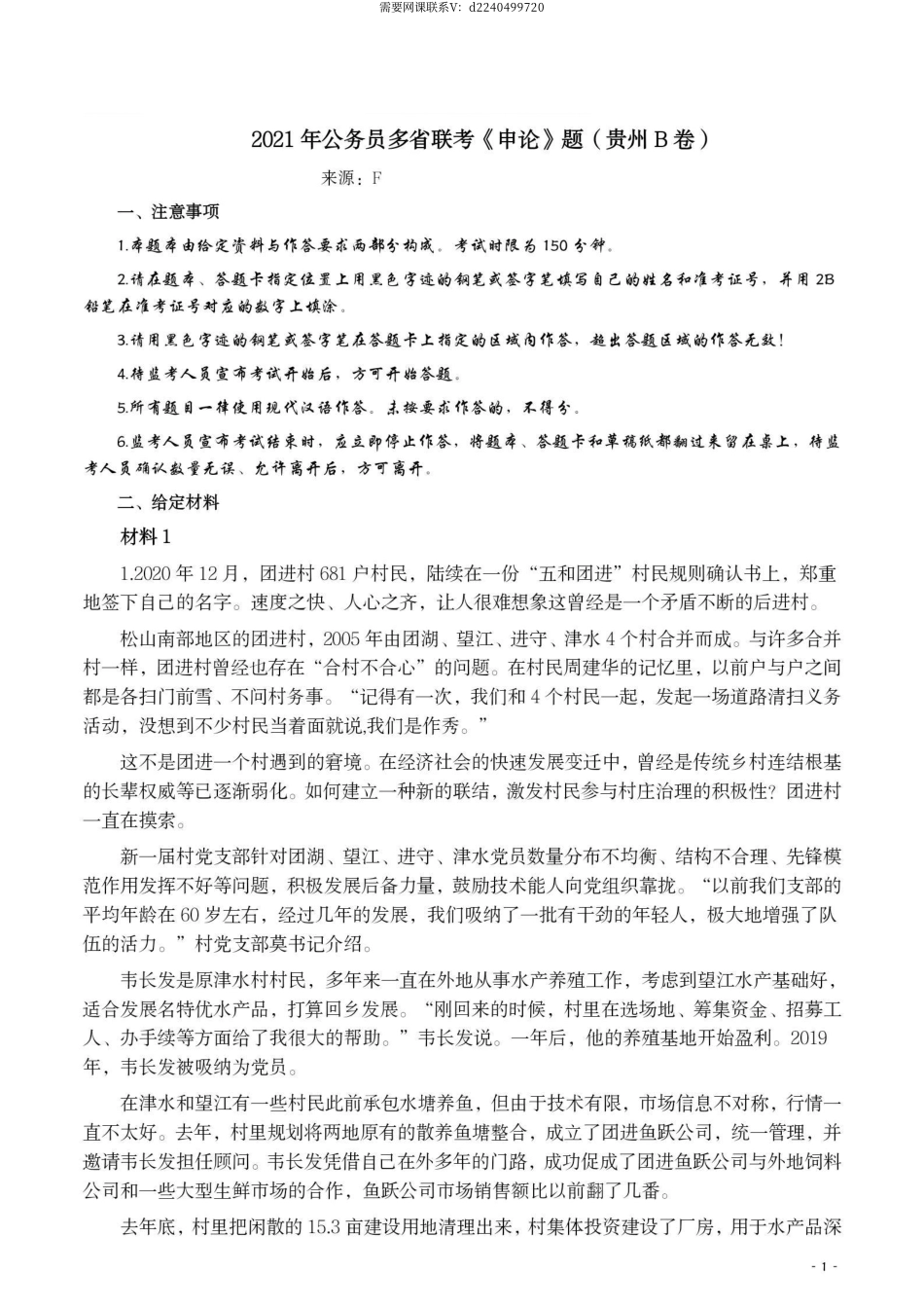 2021年公务员多省联考《申论》题（贵州B卷）及参考答案.pdf_第1页