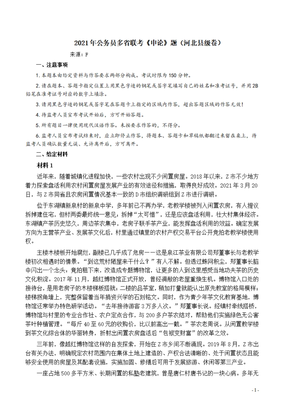 2021年公务员多省联考《申论》题（河北县级卷）及参考答案.pdf_第1页