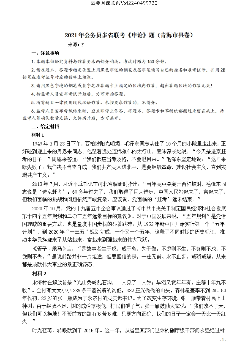2021年公务员多省联考《申论》题（青海市县卷）及参考答案.pdf_第1页