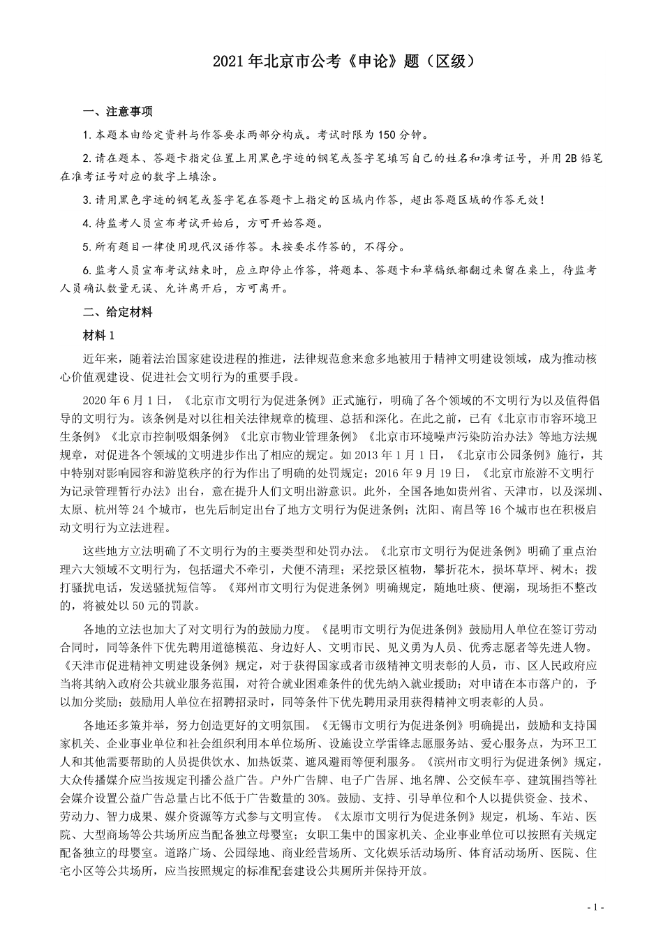 2021年北京市公考《申论》题（区级）.pdf_第1页
