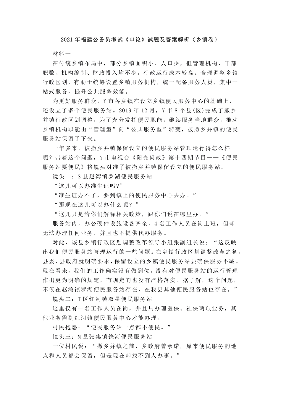 2021年福建公务员考试《申论》试题及答案解析（乡镇卷）.pdf_第1页