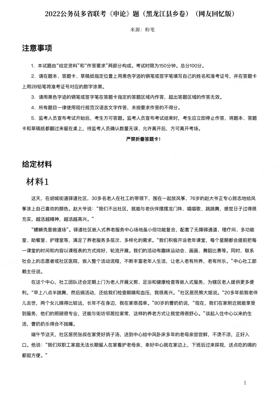 2022公务员多省联考《申论》题（黑龙江县乡卷）（网友回忆版）.pdf_第1页