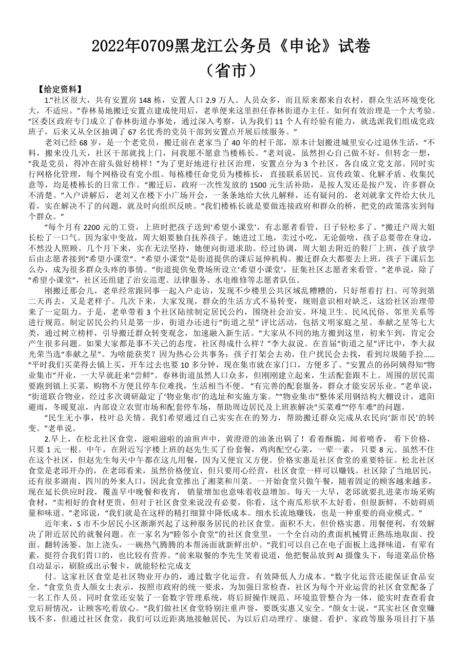 2022年0709公务员多省联考《申论》题（黑龙江省市卷）及参考答案.pdf_第1页