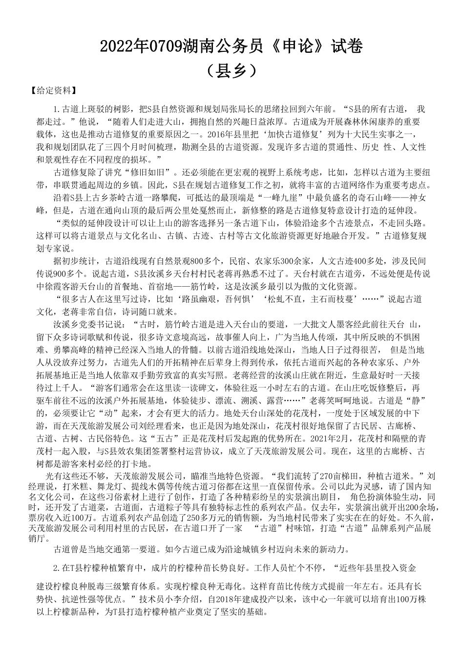 2022年0709湖南公务员考试申论真题及答案（县乡卷）.pdf_第1页