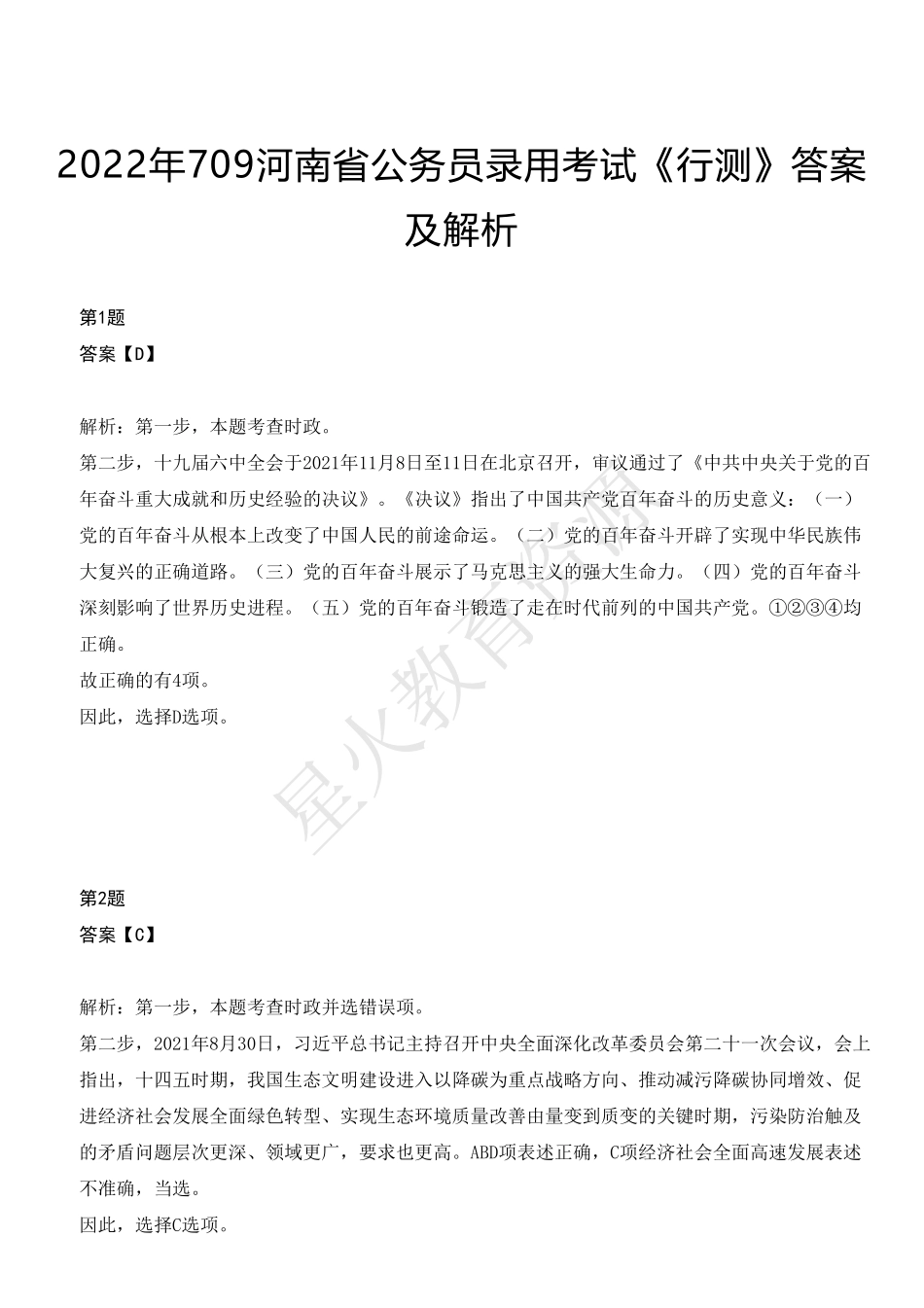 2022年709河南省公务员录用考试《行测》答案及解析.pdf_第1页