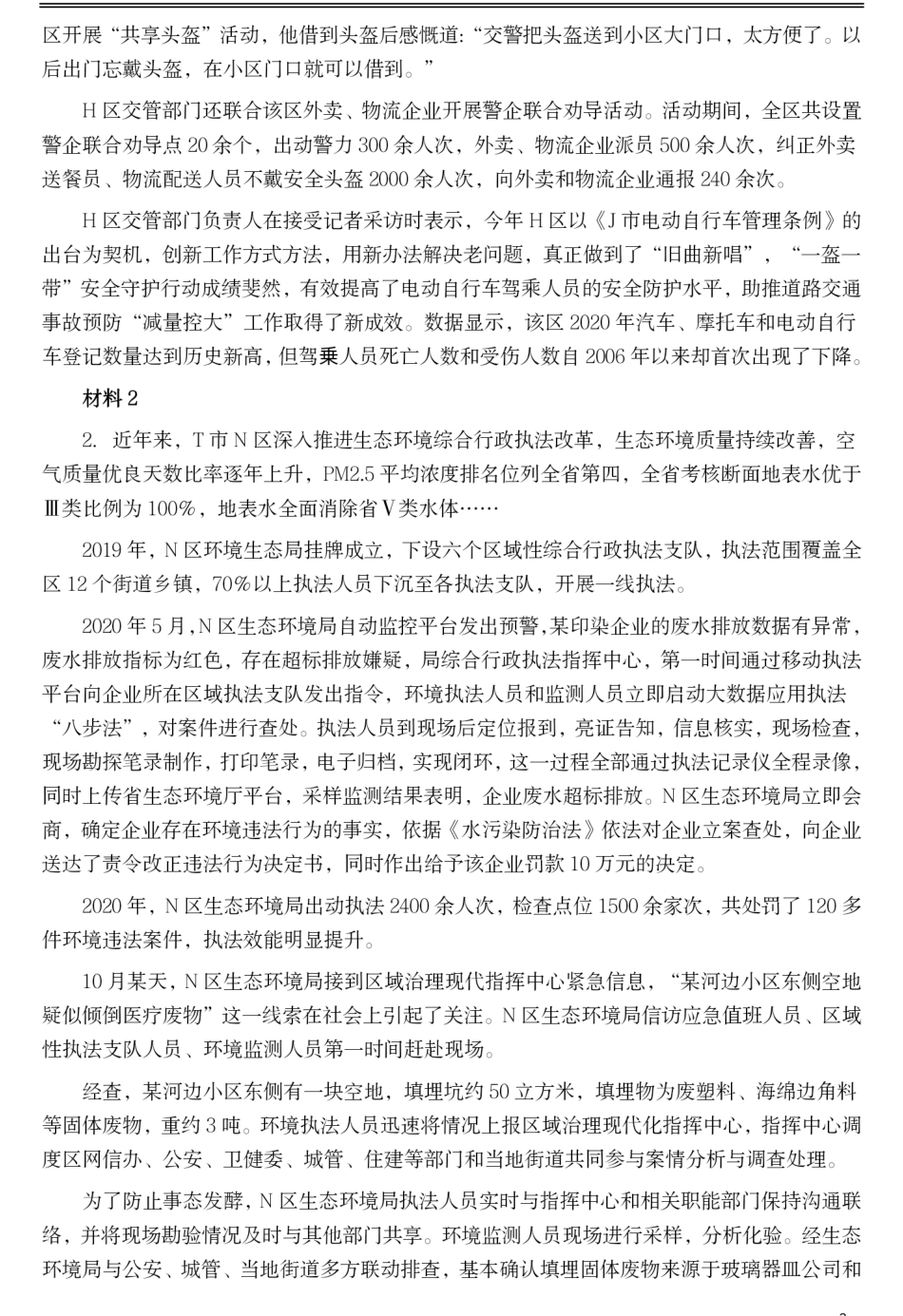 2021年公务员多省联考《申论》题（湖南行政执法卷）及参考答案.pdf_第2页