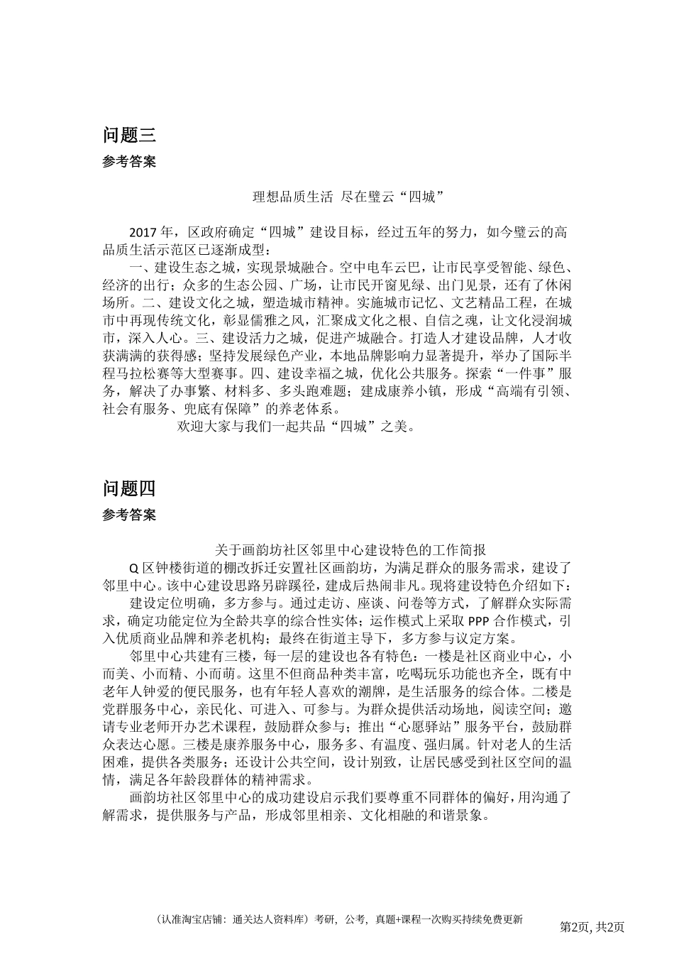 2022年公务员多省联考《申论》答案（贵州B卷）（网友回忆版）.pdf_第2页