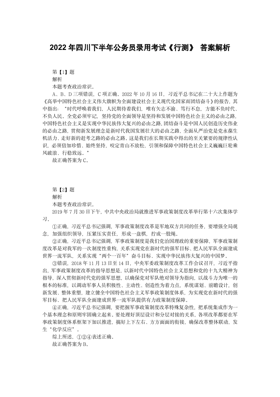 2022年四川下半年公务员录用考试《行测》 答案解析.pdf_第1页