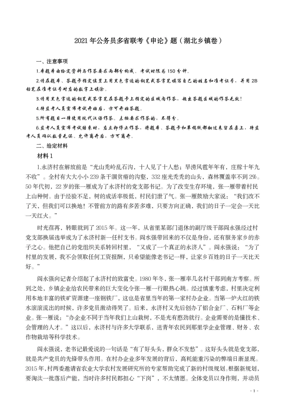 2021年公务员多省联考《申论》题（湖北乡镇卷）及参考答案_1018040917.pdf_第1页