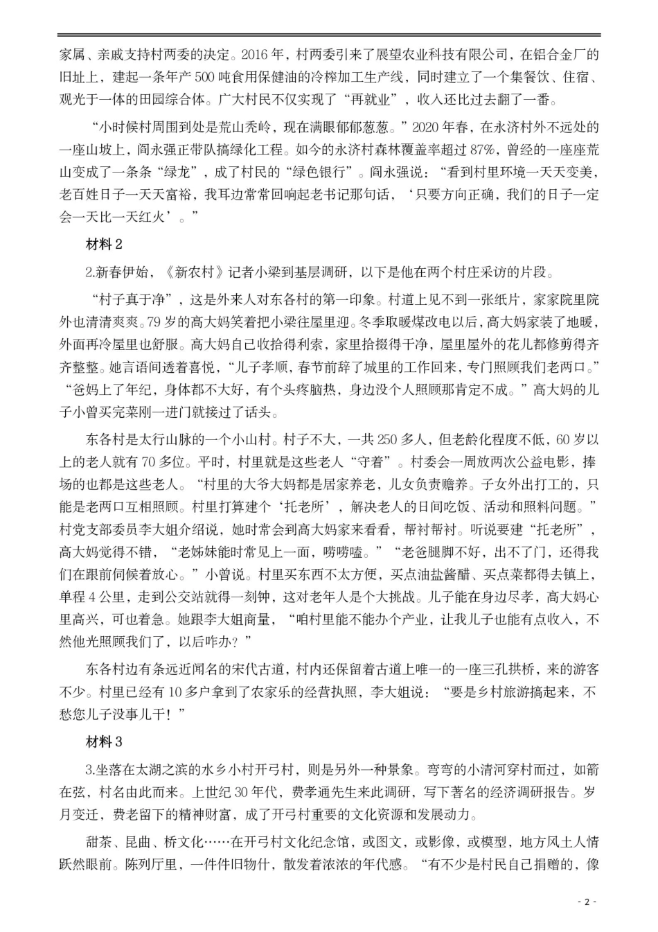2021年公务员多省联考《申论》题（湖北乡镇卷）及参考答案_1018040917.pdf_第2页