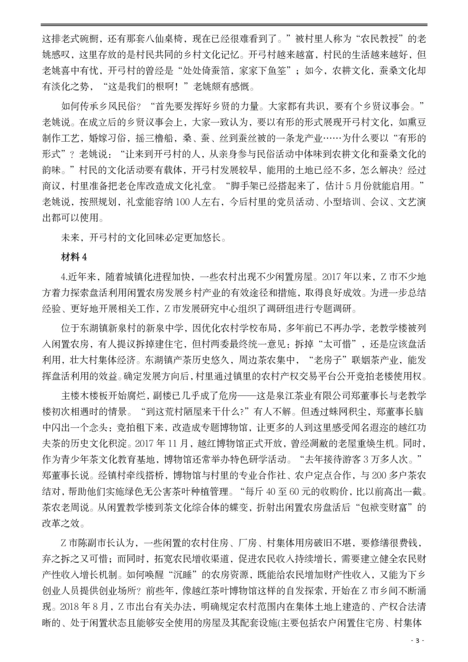 2021年公务员多省联考《申论》题（湖北乡镇卷）及参考答案_1018040917.pdf_第3页
