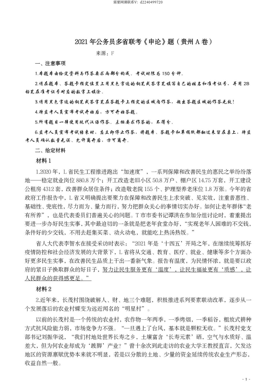 2021年公务员多省联考《申论》题（贵州A卷）及参考答案.pdf_第1页