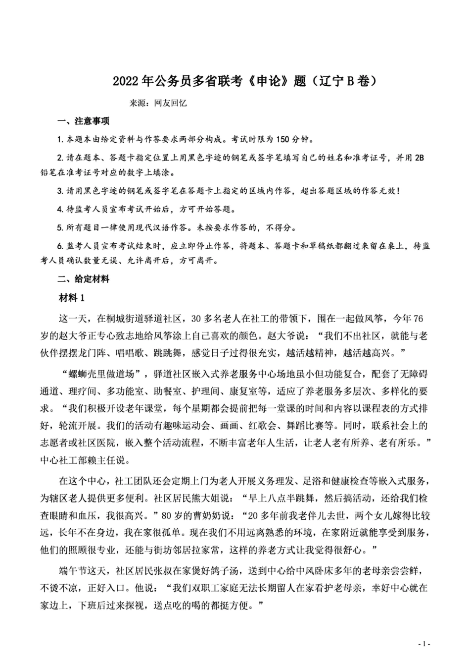 2022辽宁B卷申论.pdf_第1页