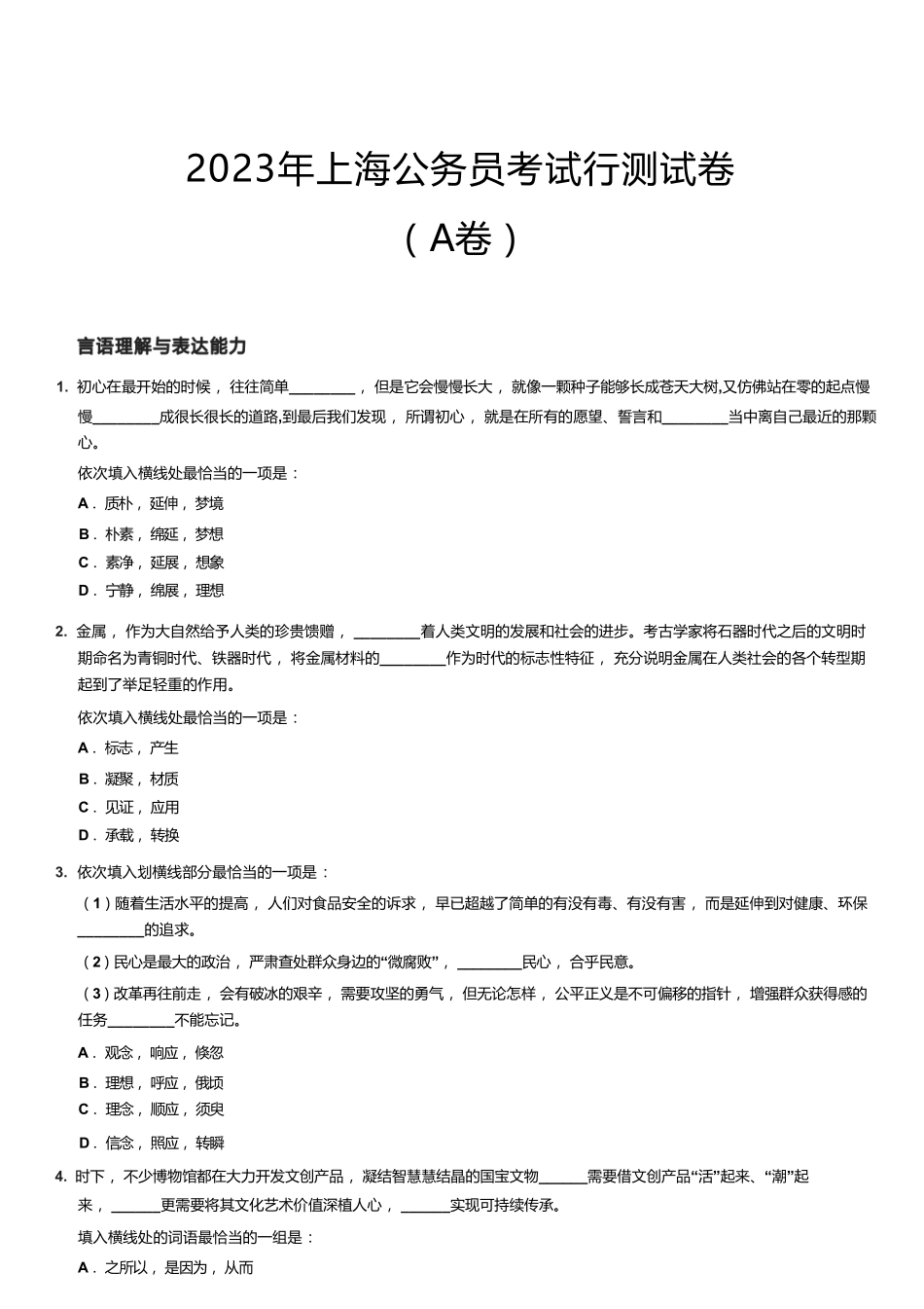 2023年上海公务员考试行测试卷（A卷）....pdf_第1页
