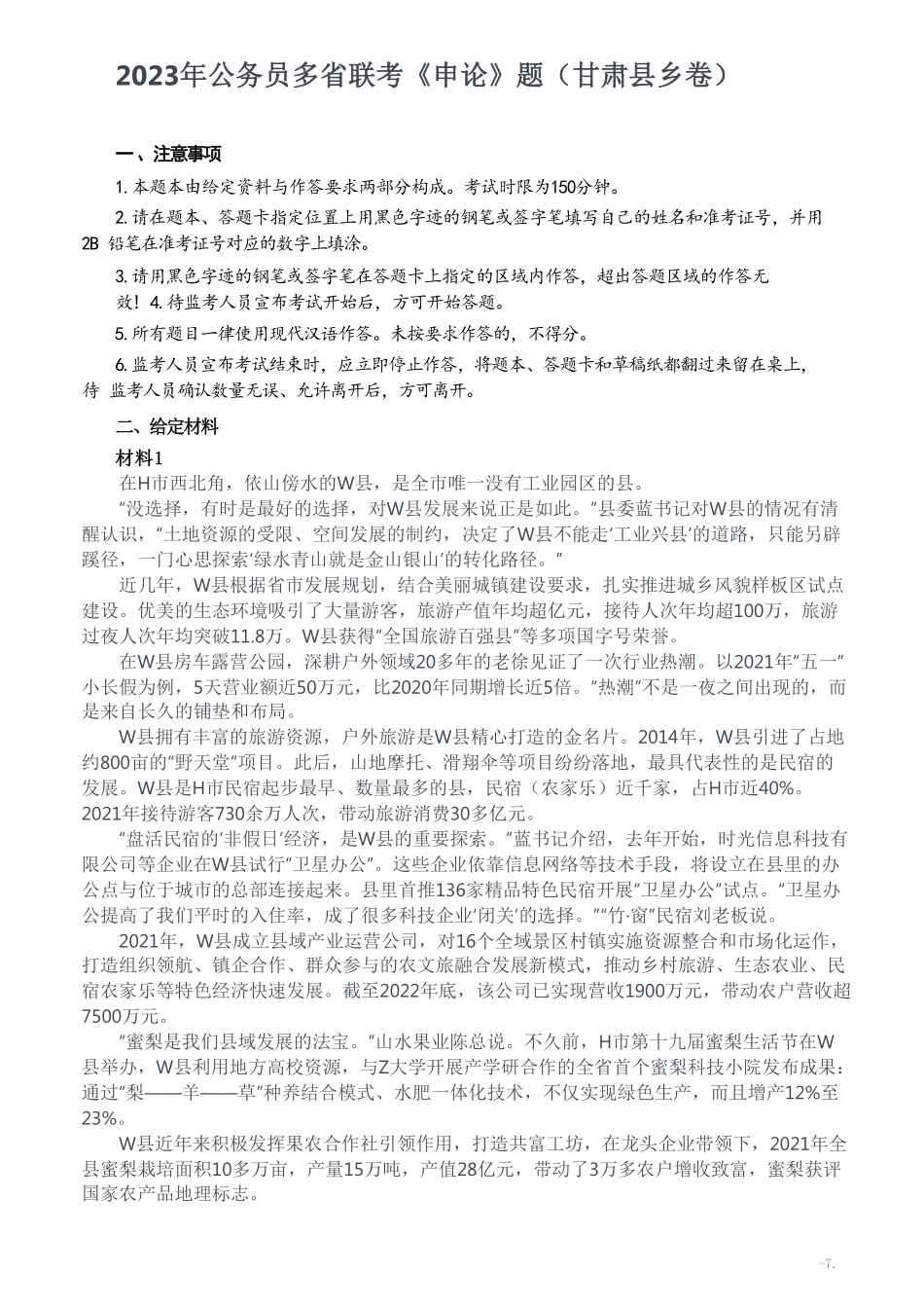 2023年公务员多省联考《申论》题（甘肃县乡卷）及参考答案.pdf_第1页