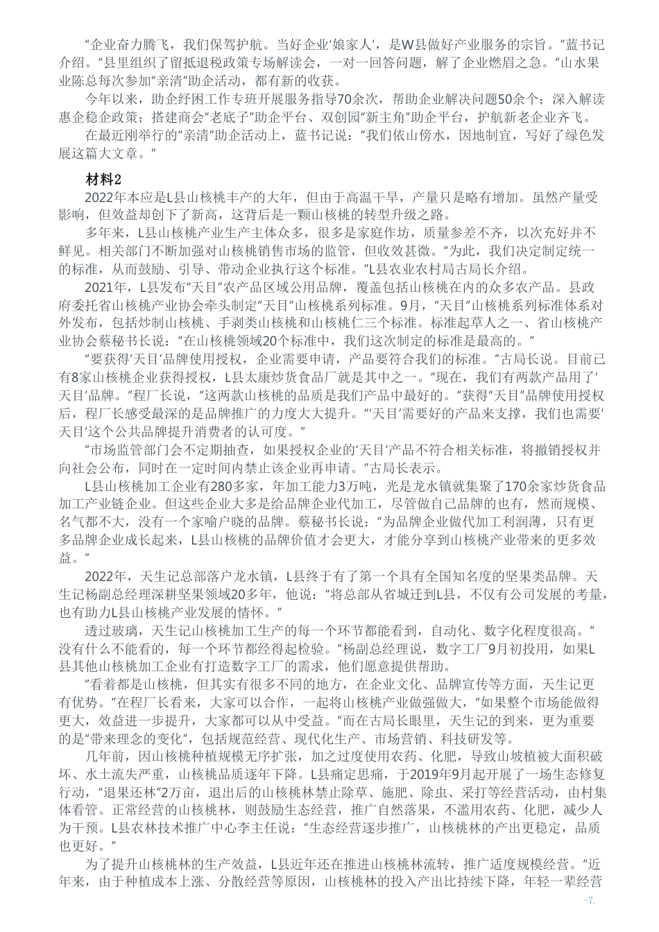 2023年公务员多省联考《申论》题（甘肃县乡卷）及参考答案.pdf_第2页