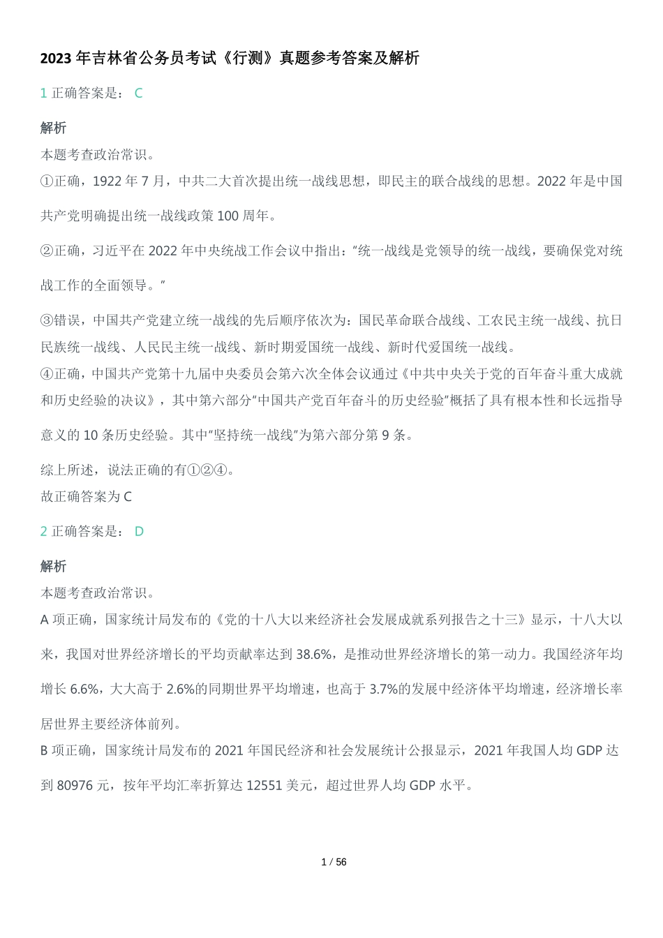 2023年吉林公务员考试《行测》真题参考答案及解析.pdf_第1页