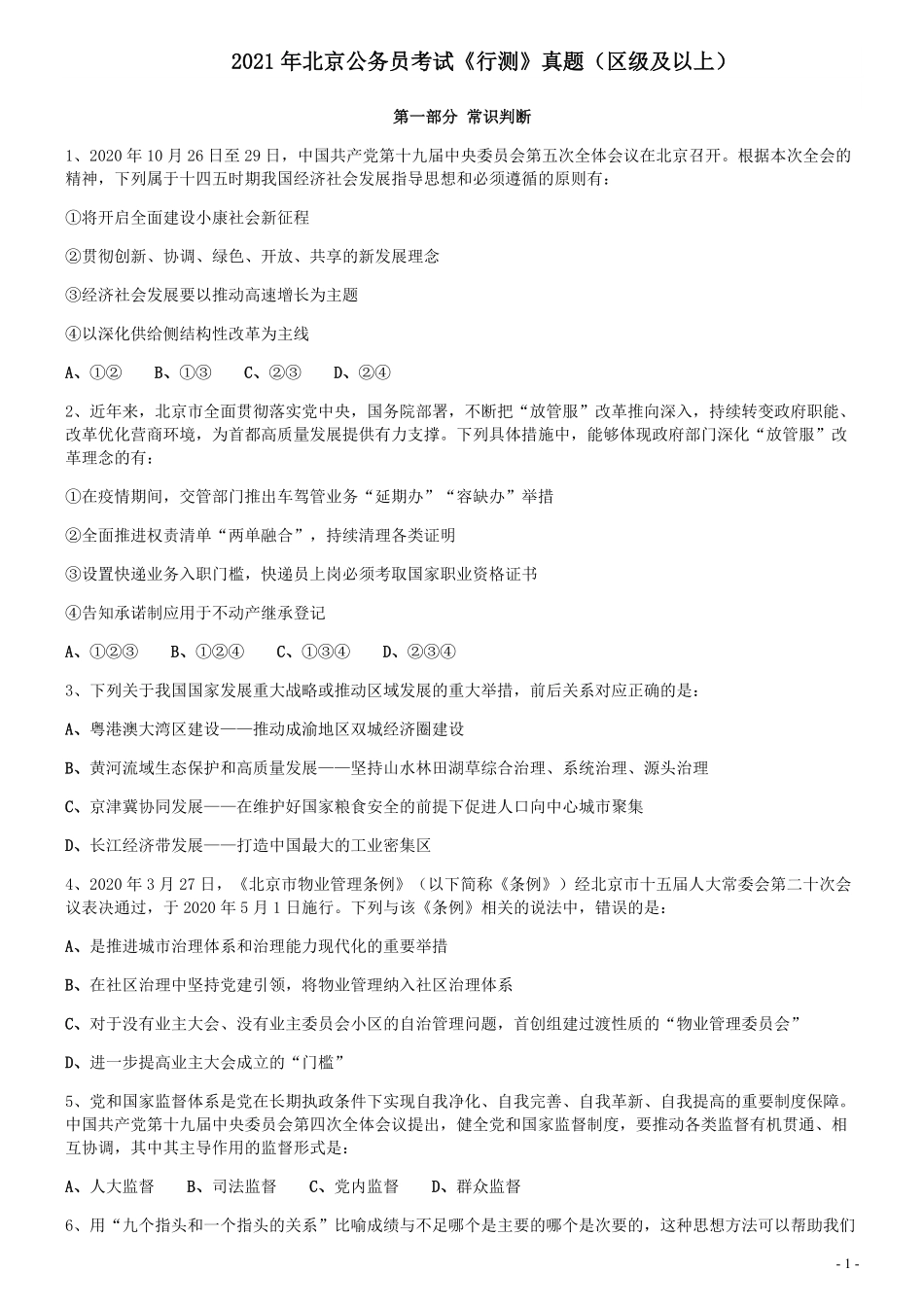 2021年北京公务员考试《行测》真题（区级及以上）.pdf_第1页