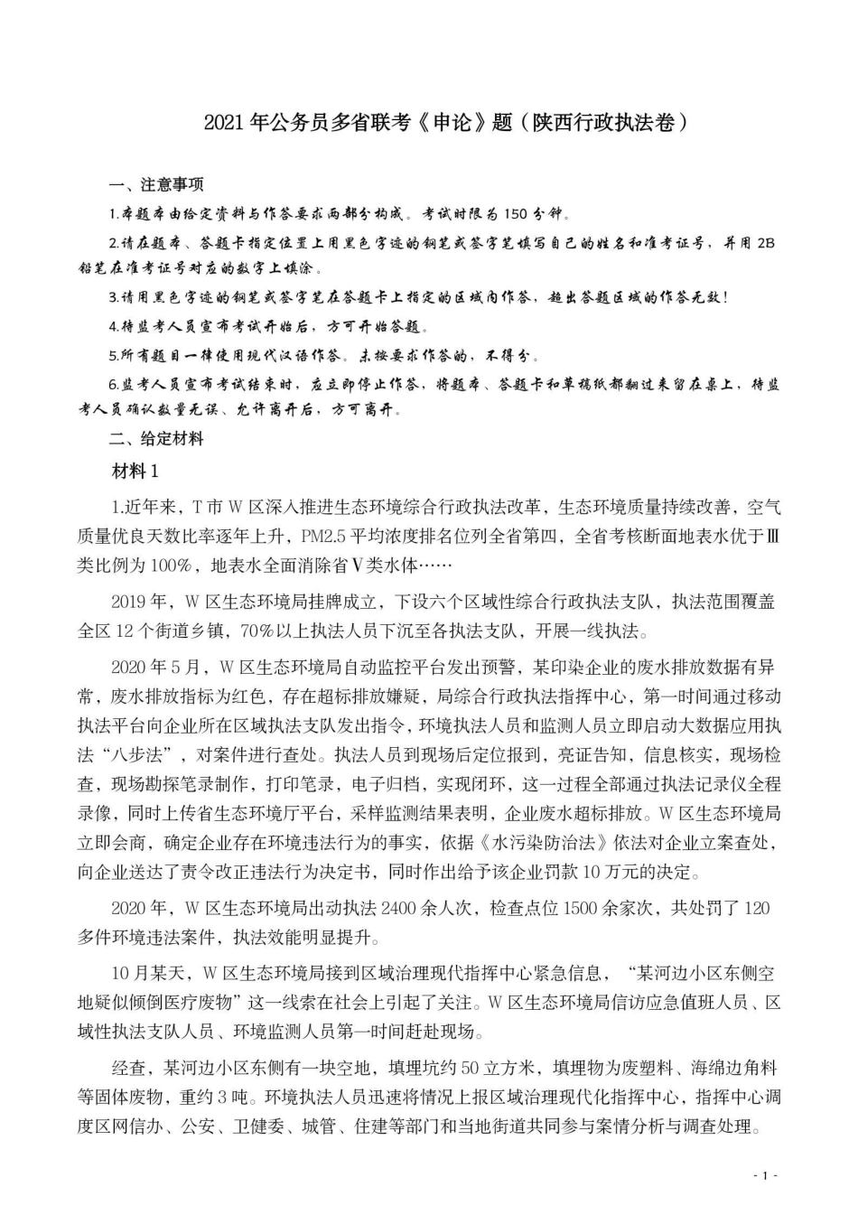 2021年公务员多省联考《申论》题（陕西行政执法卷）及参考答案.pdf_第1页