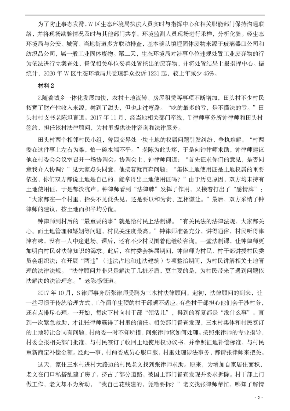 2021年公务员多省联考《申论》题（陕西行政执法卷）及参考答案.pdf_第2页