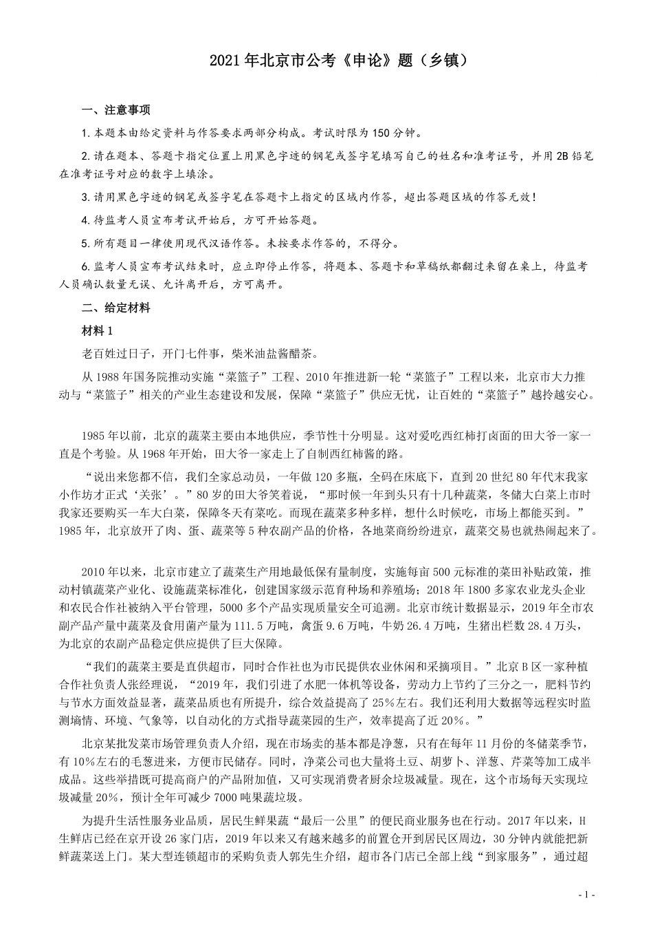 2021年北京市公考《申论》题（乡镇）.pdf_第1页