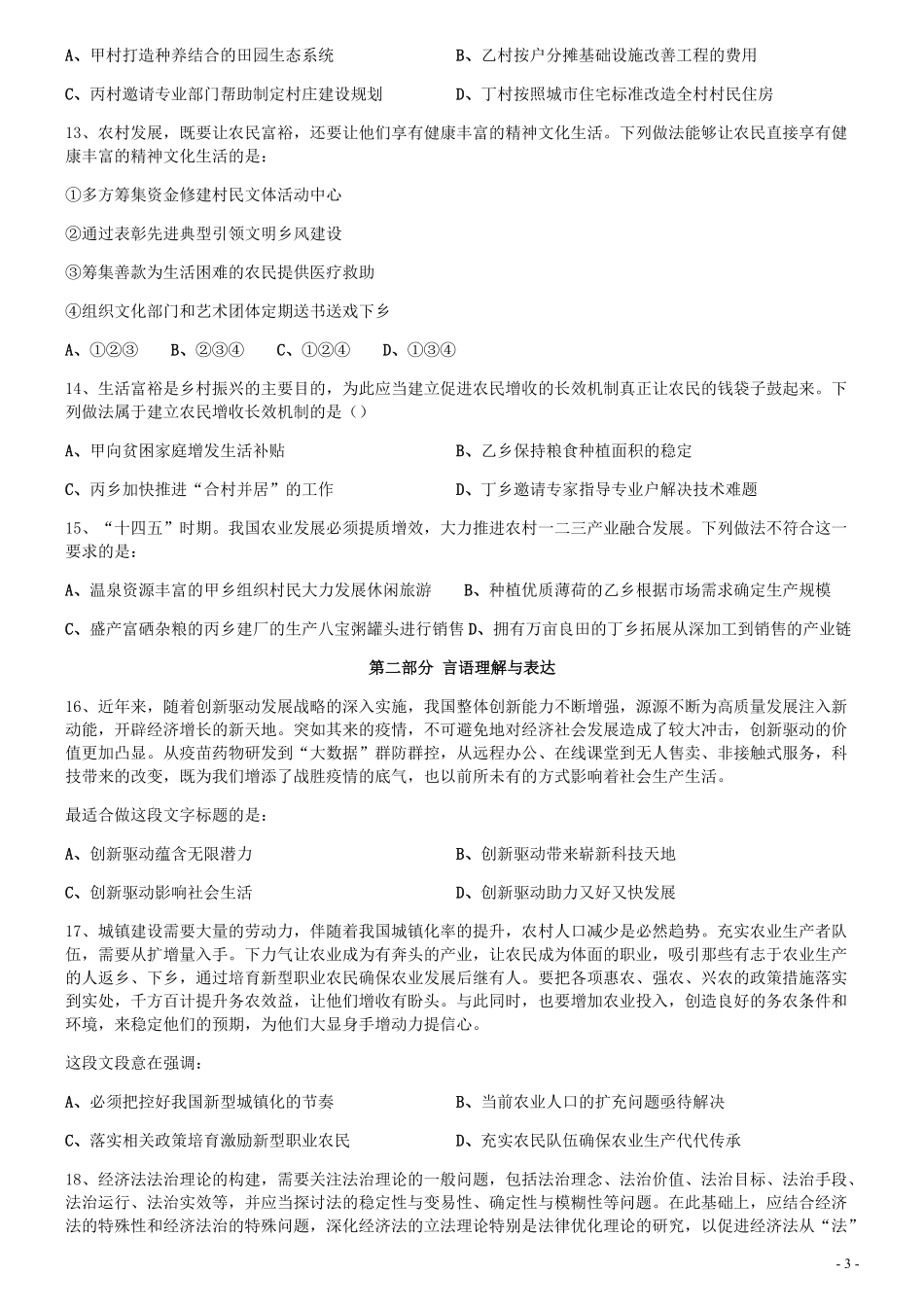 2021年江苏公务员考试《行测》真题（C卷）.pdf_第3页