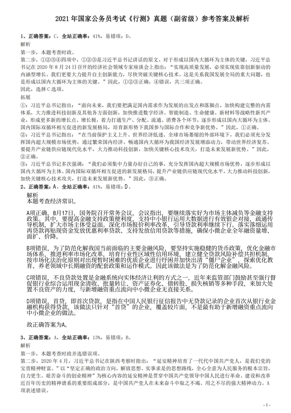 2021年国家公务员考试《行测》真题（副省级）参考答案及解析.pdf_第1页