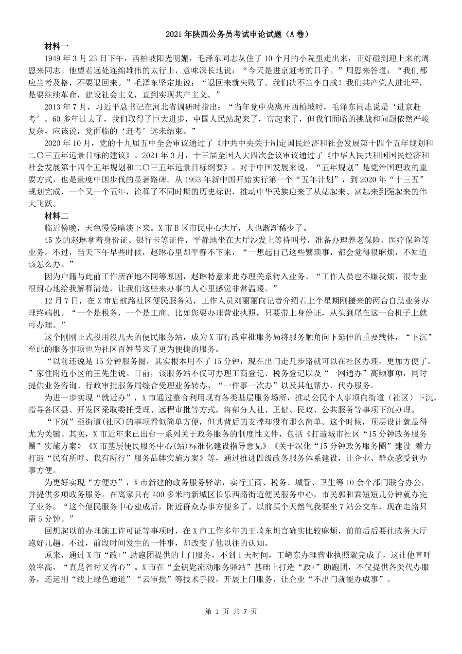 2021年3.27陕西省公务员联考申论真题及答案（A卷）.pdf_第1页