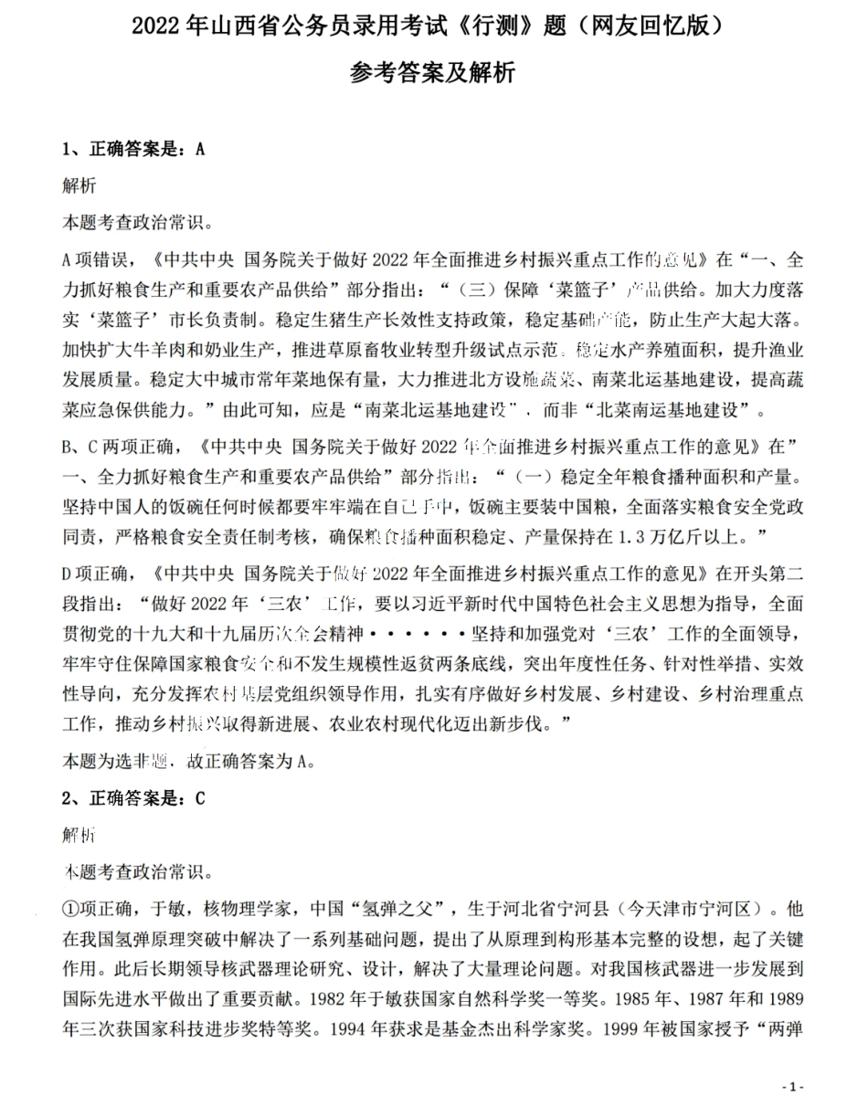 2022年山西省公务员录用考试《行测》题答案与解析.pdf_第1页