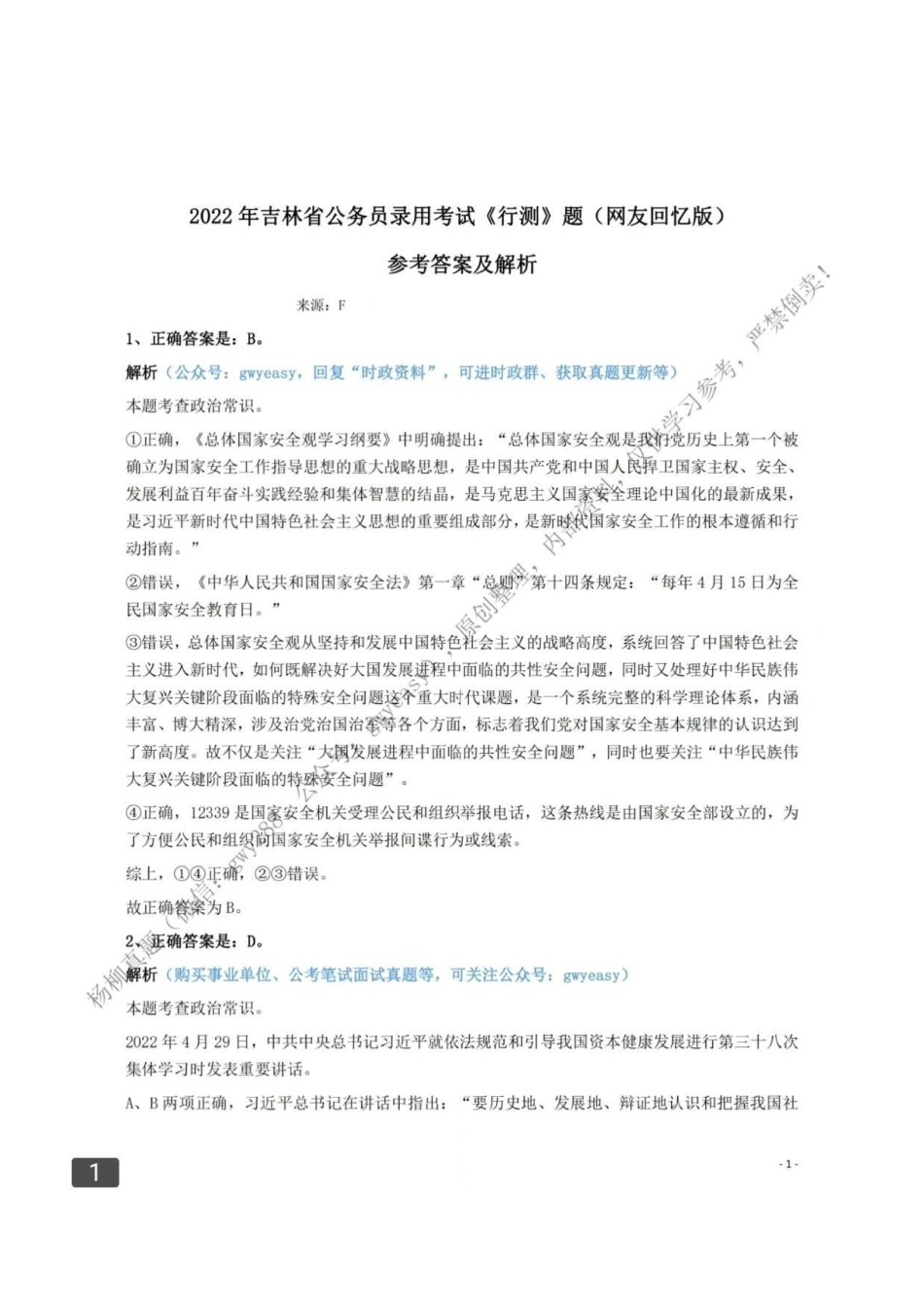 2022吉林行测答案.pdf_第1页