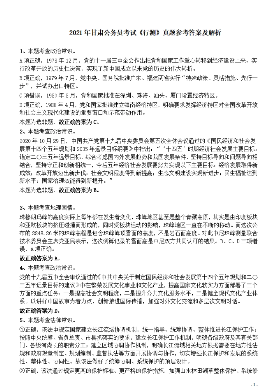2021年甘肃公务员考试《行测》真题参考答案及解析.pdf_第1页