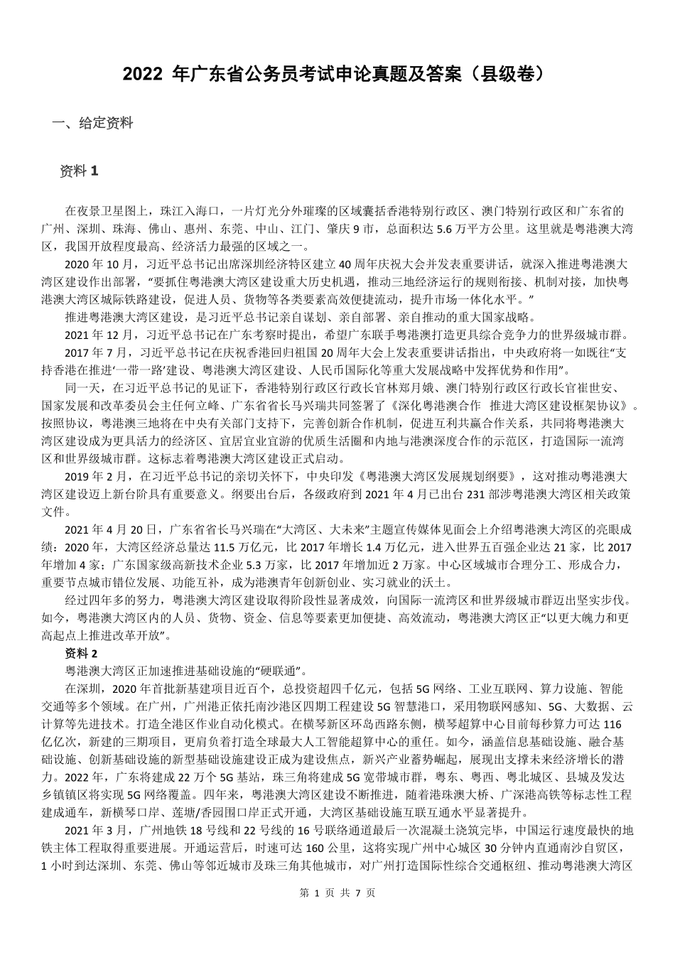 2022 年广东省公务员考试申论真题及答案（县级卷）.pdf_第1页