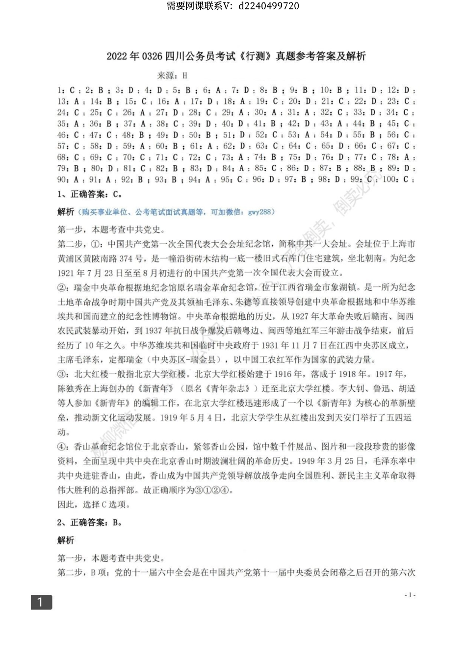 2022年0326四川公务员考试（行测）答案解析.pdf_第1页