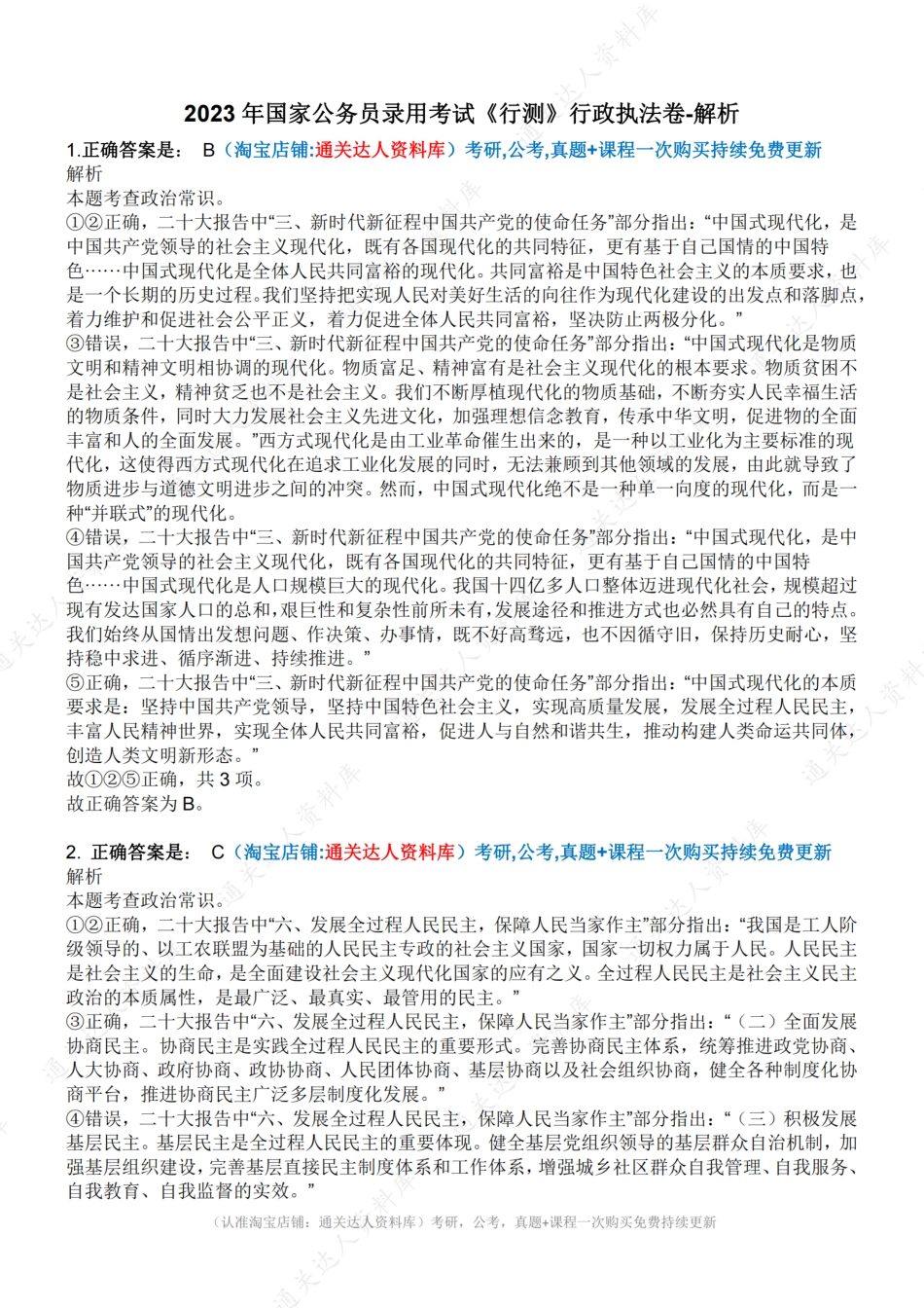 2023年国家公务员录用考试《行测》行政执法卷-解析.pdf_第1页