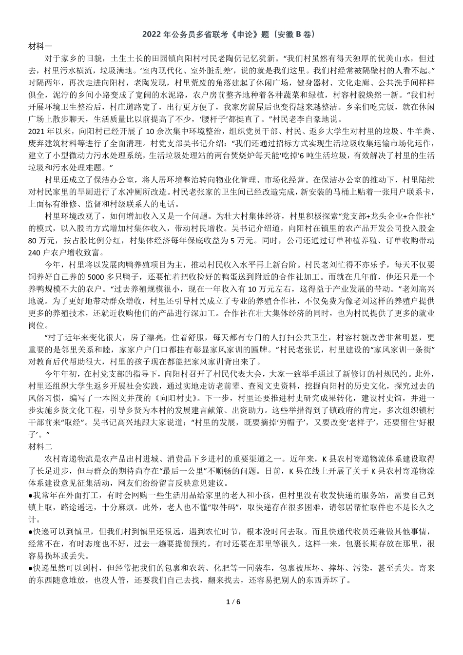 2022年0709公务员多省联考《申论》题（安徽B卷）及参考答案.pdf_第1页