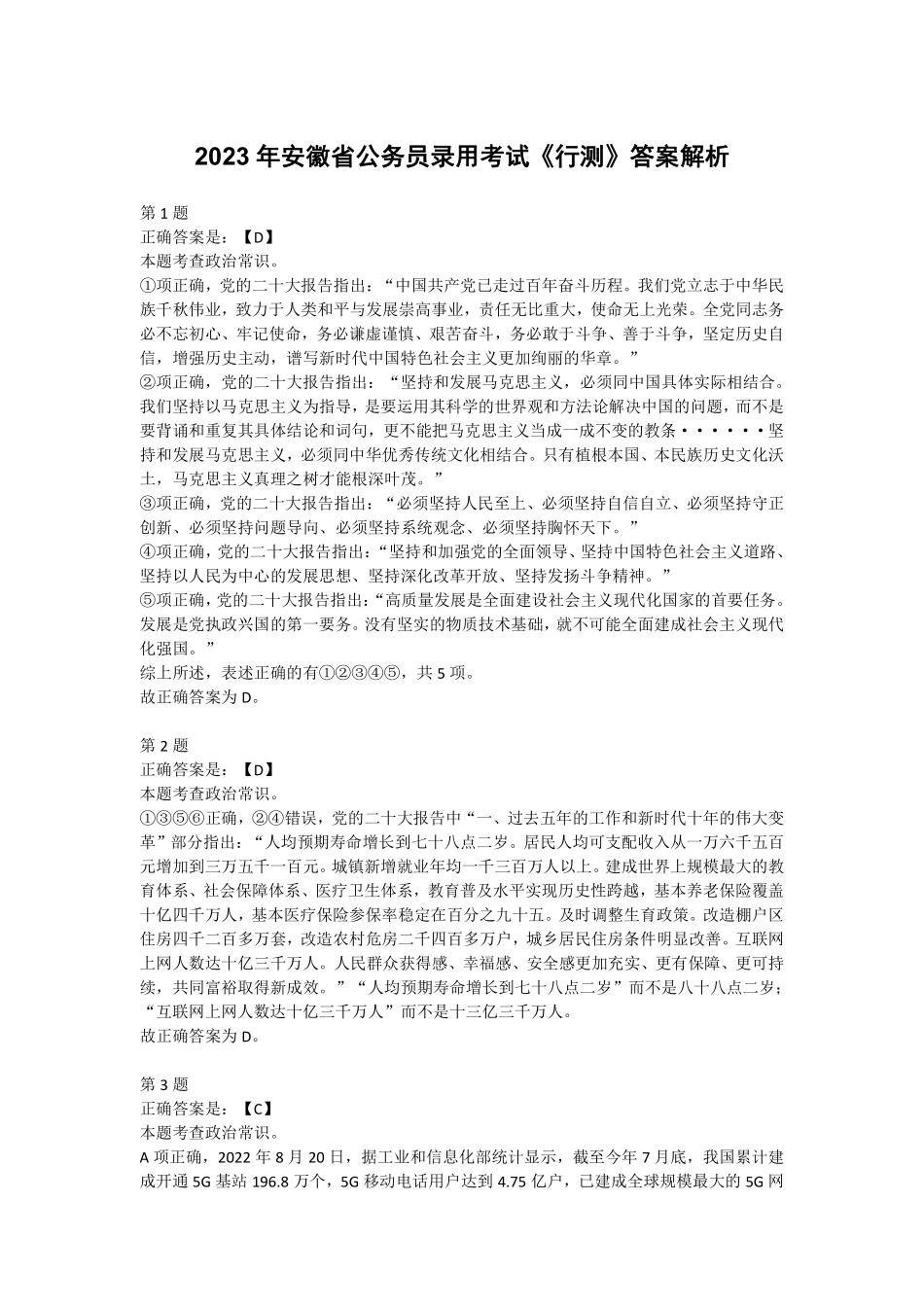 2023年安徽省公务员录用考试《行测》答案解析...pdf_第1页