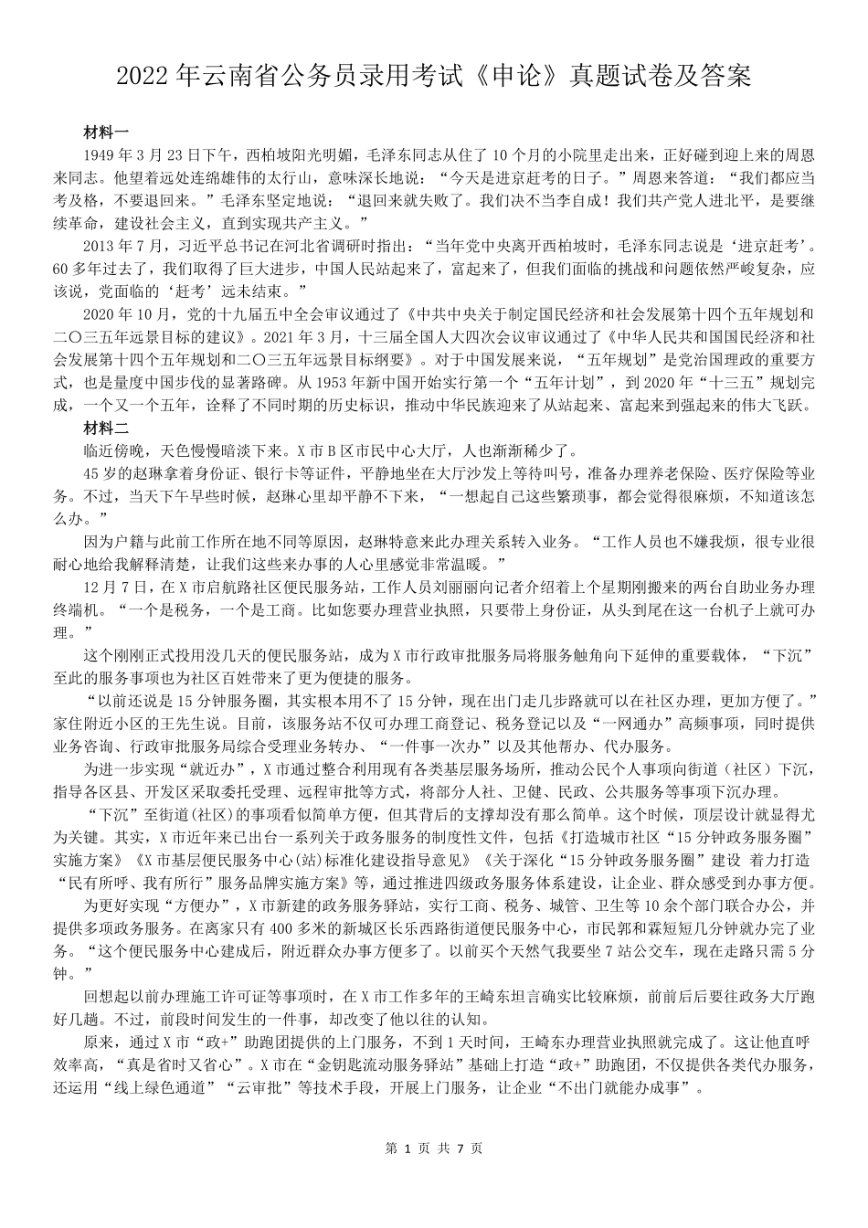 2022年云南省公务员录用考试《申论》真题试卷及答案.pdf_第1页