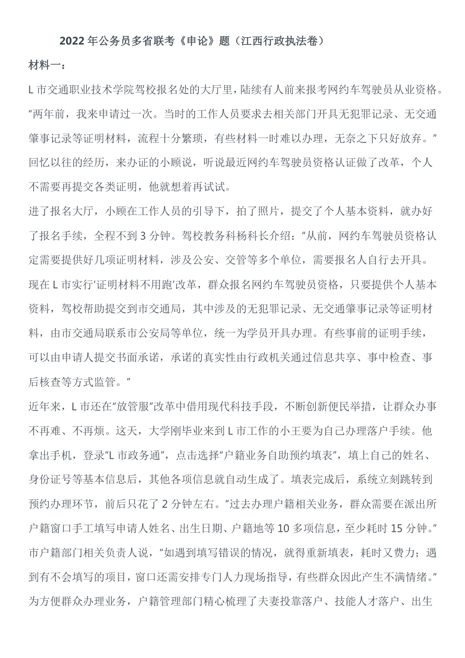 2022年公务员多省联考《申论》题（江西行政执法卷）.pdf_第1页