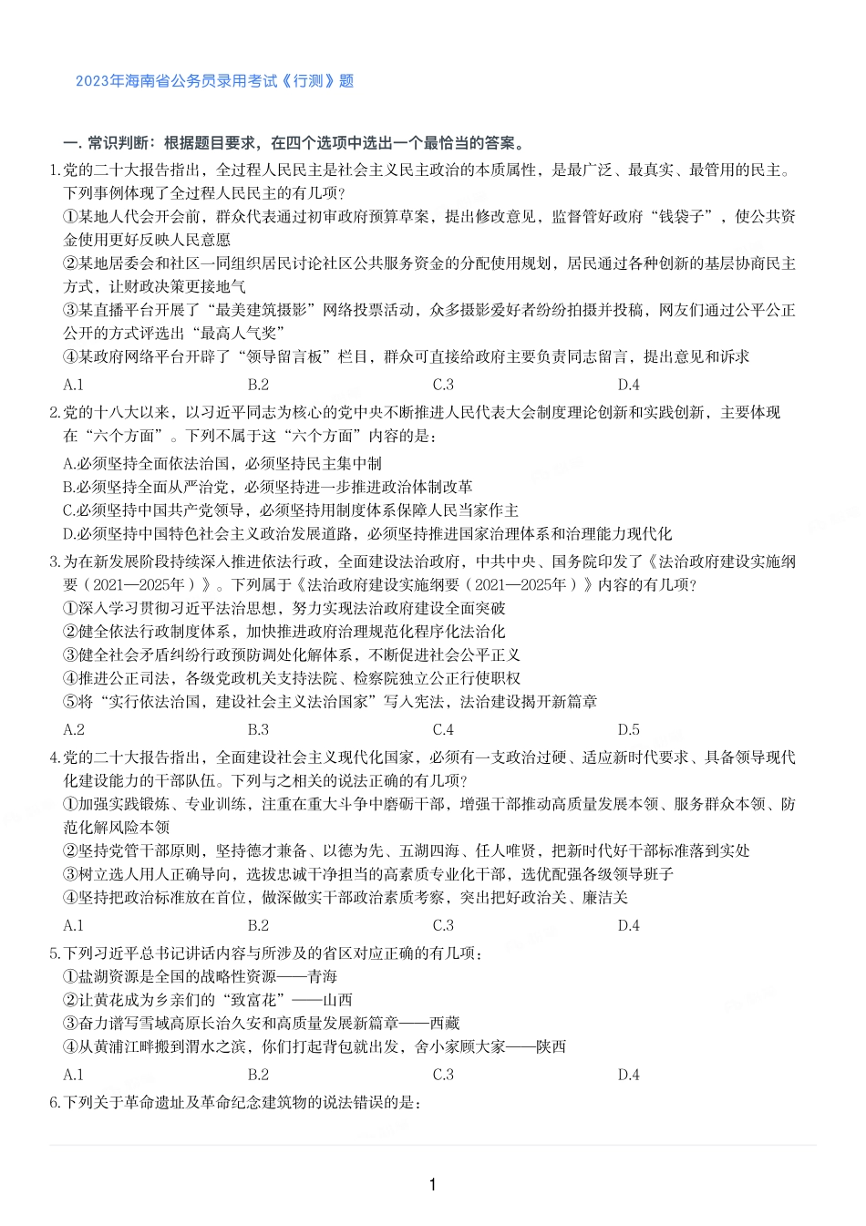 2023年海南省公务员录用考试《行测》题.pdf_第1页
